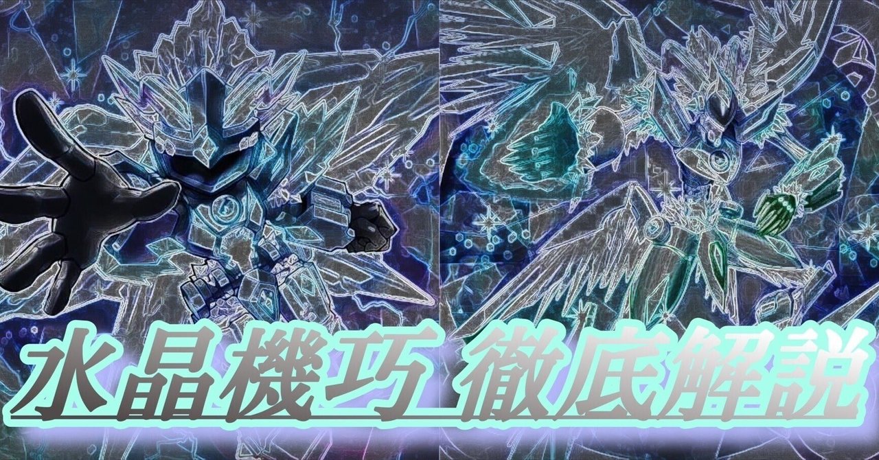 遊戯王】水晶機巧(クリストロン)徹底解説【勝率85%】|pheni 遊戯王】水晶機巧(クリストロン)徹底解説【勝率85%】|pheni