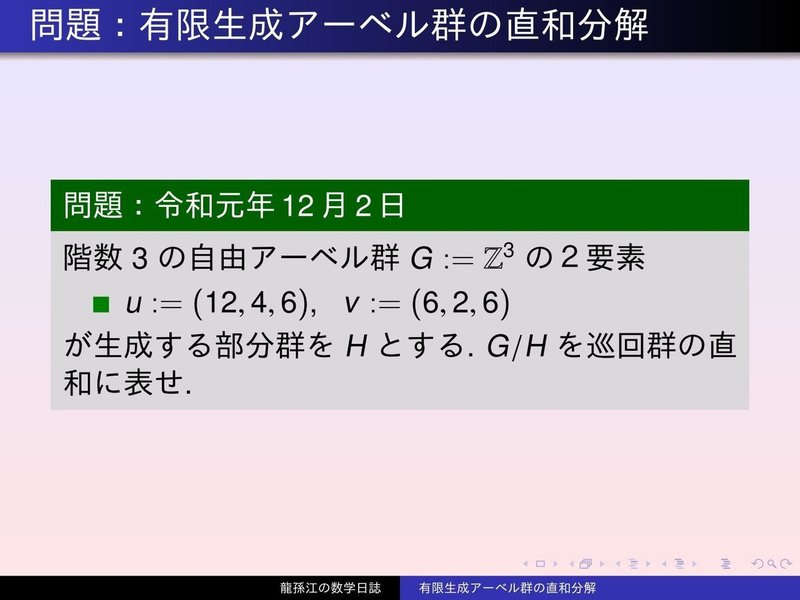 群論:有限生成アーベル群の直和分解(スライド版)|龍孫江(りゅうそんこう)可換環論botオペレーター 群論:有限生成アーベル群の直和分解(スライド版)|龍孫江(りゅうそんこう)可換環論botオペレーター