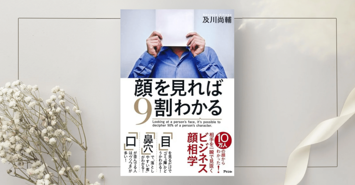 オンラインショップ 顔を見れば9割わかる』及川尚輔|本のコンパス//ビジネスと自己 健康家電