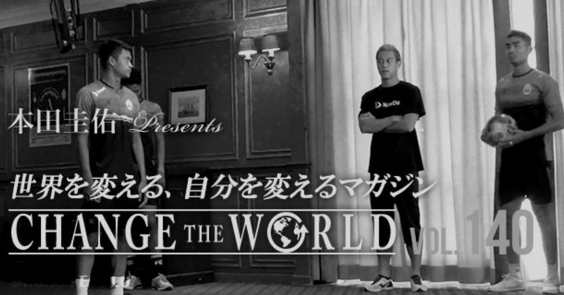 【ラインナップ】12/4配信 140号本田圭佑「CHANGE THE WORLD」