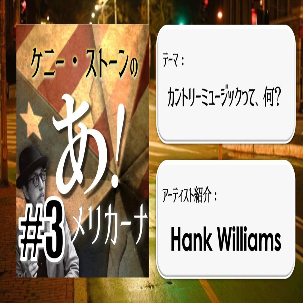 ３ カントリー・ミュージックって、何？/特集：Hank Williams【ケニー・ストーンのあ！メリカーナ】｜Kenny Stone, image size:1920x1005