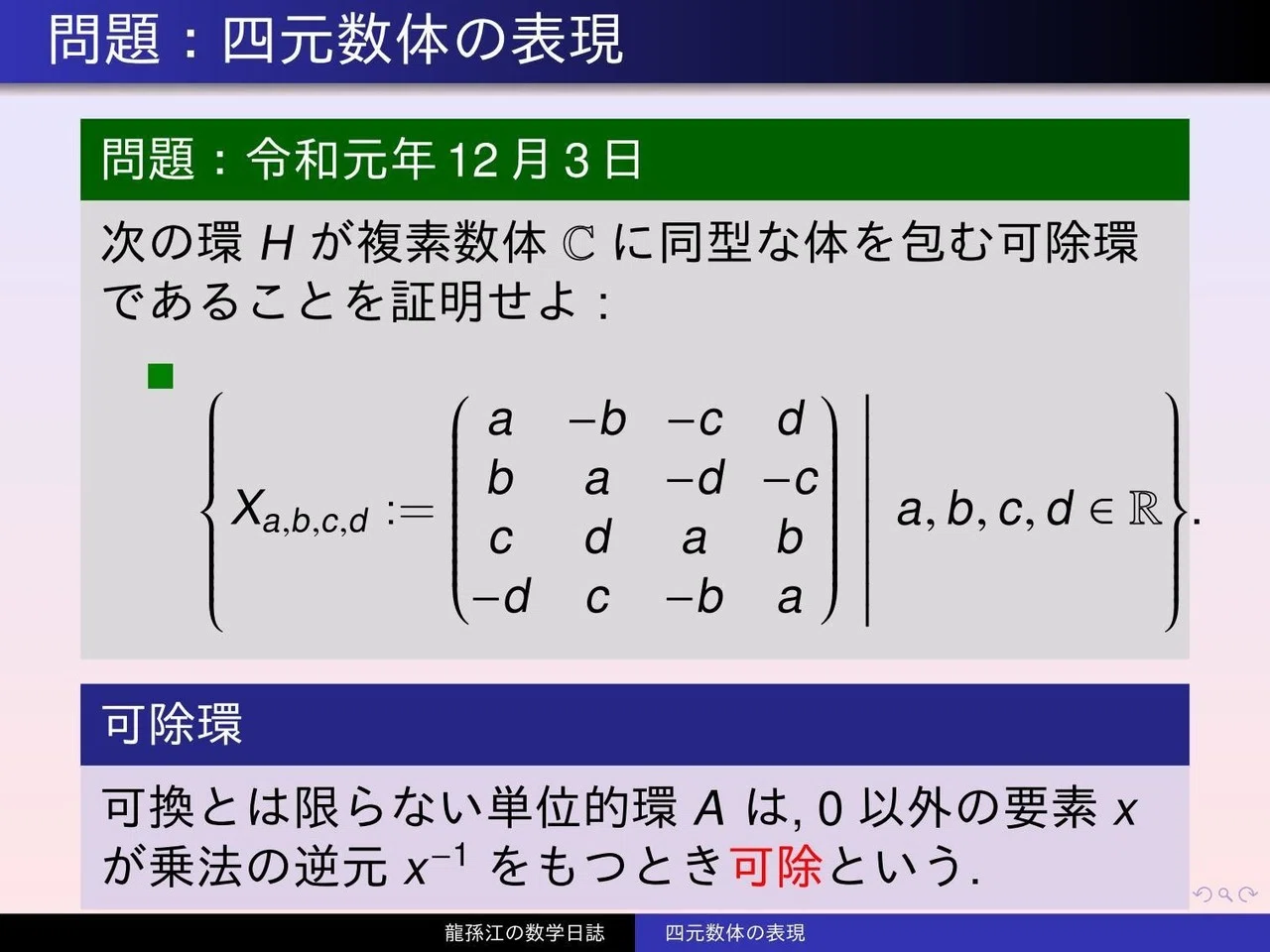 環論：四元数体の表現（スライド版）｜龍孫江（りゅうそんこう）