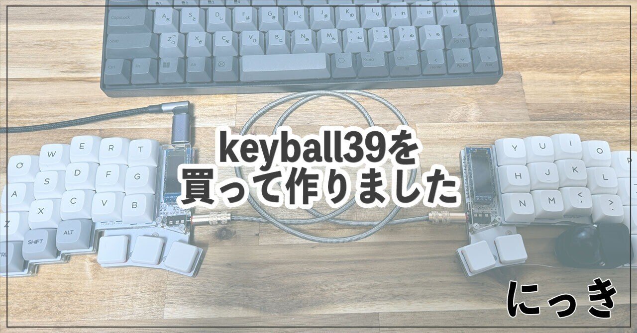 keyball39を購入から作成まで｜ササノキ
