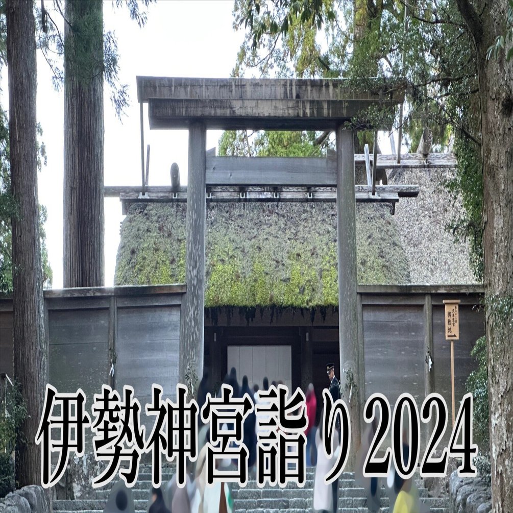 伊勢神宮参拝2024｜リーブル