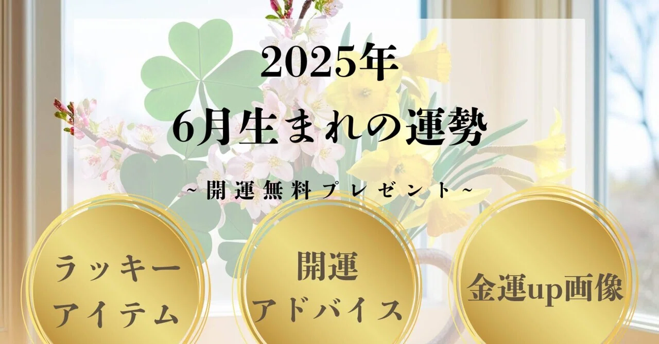2025年！！金運向上↗︎↗︎↗︎ 2025年〘 6月生まれ〙運勢｜ひなた先生