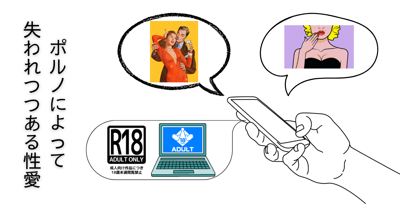 ポルノによって失われつつある性愛｜みしま さとし