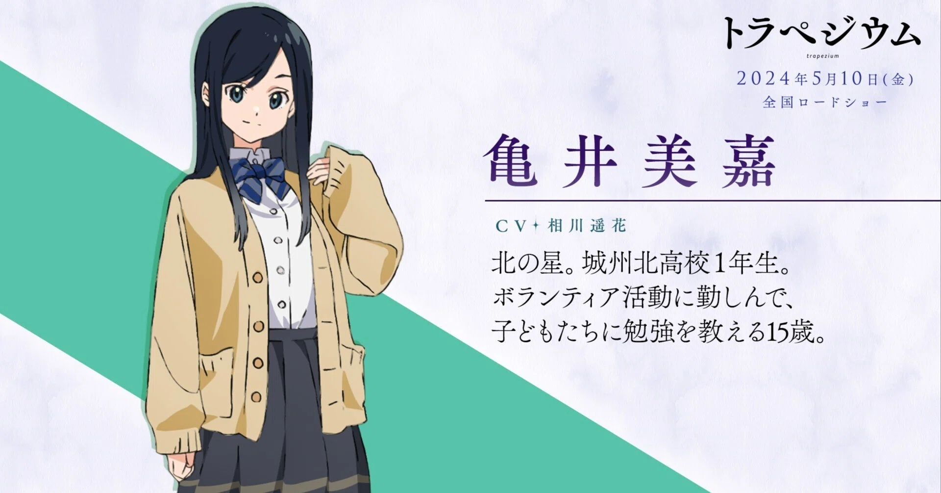 キャラクター④亀井美嘉、愛情と友情(『トラペジウム』アドベント