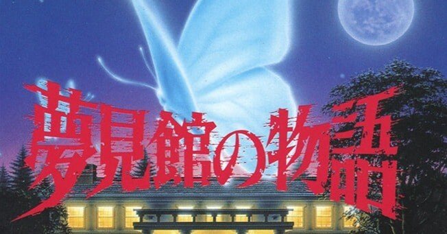 ゆとりのゲーム感想「夢見館の物語」｜マンホール石井