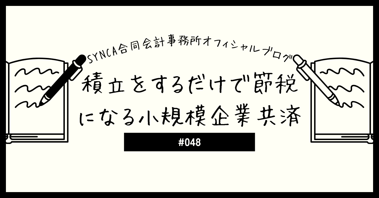 積立をするだけで節税になる小規模企業共済｜SYNCA合同会計事務所