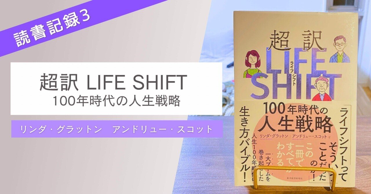 読書記録3『超訳LIFE SHIFT100年時代の人生戦略』著:リンダ