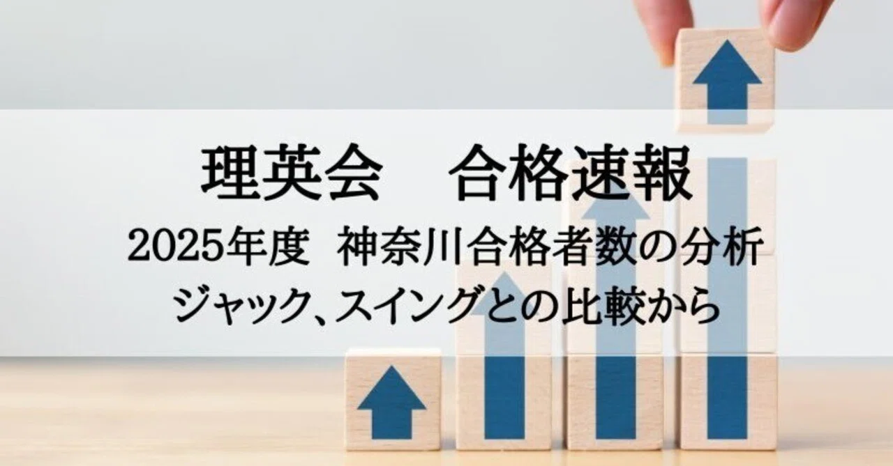 理英会 合格実績 2025年度 神奈川私立小学校の分析まとめ（12/5付