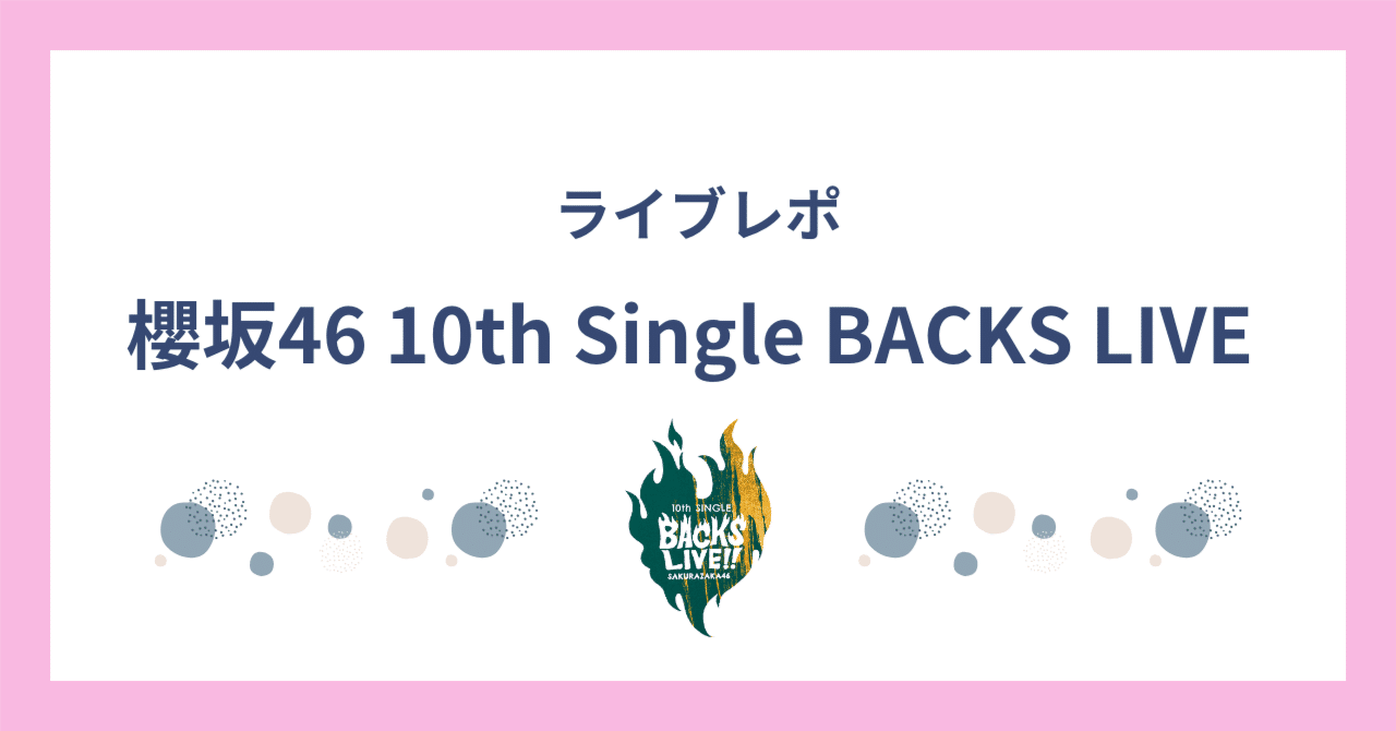 ライブレポ】 櫻坂46 10th Single BACKS LIVE｜せ ん か ん
