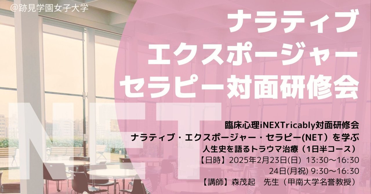 52-2. 「ナラティヴ・エクスポージャー・セラピー」対面研修会
