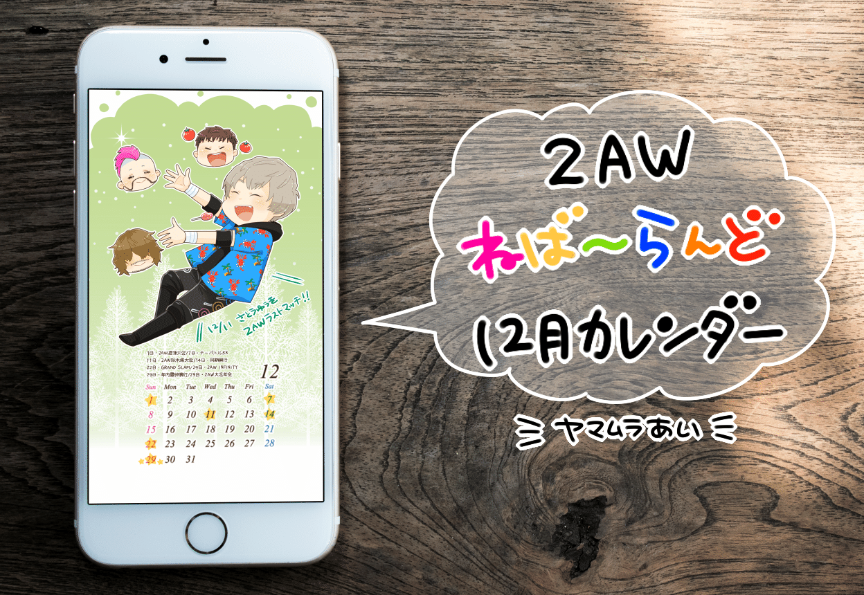 2aw 19年12月カレンダー２ 無料dl ヤマムラあい Note