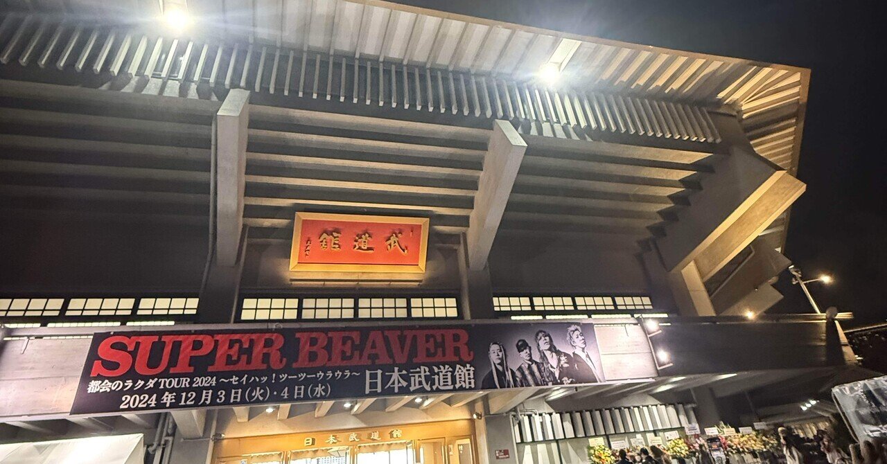 SUPER BEAVER 20th Anniversary 『都会のラクダ FREE LIVE at