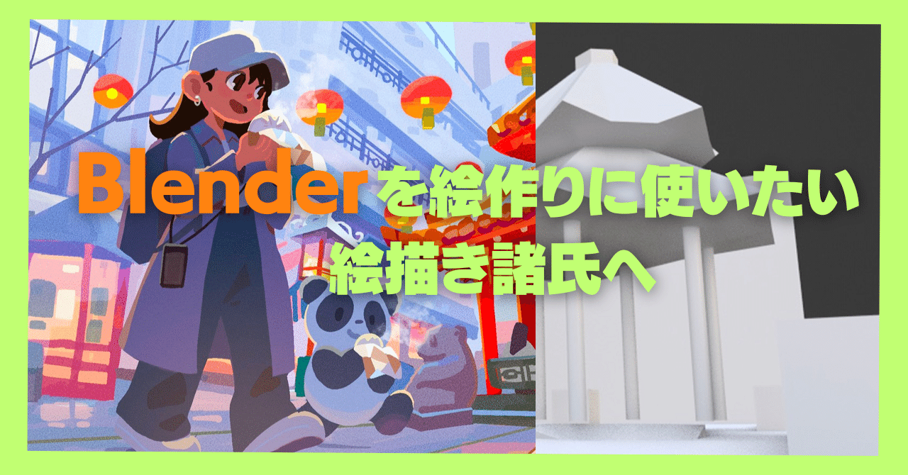 Blenderをイラスト制作に使いたい人が意識するべきたった一つの考え方|フジワラヨシト/Yoshito Fujiwara