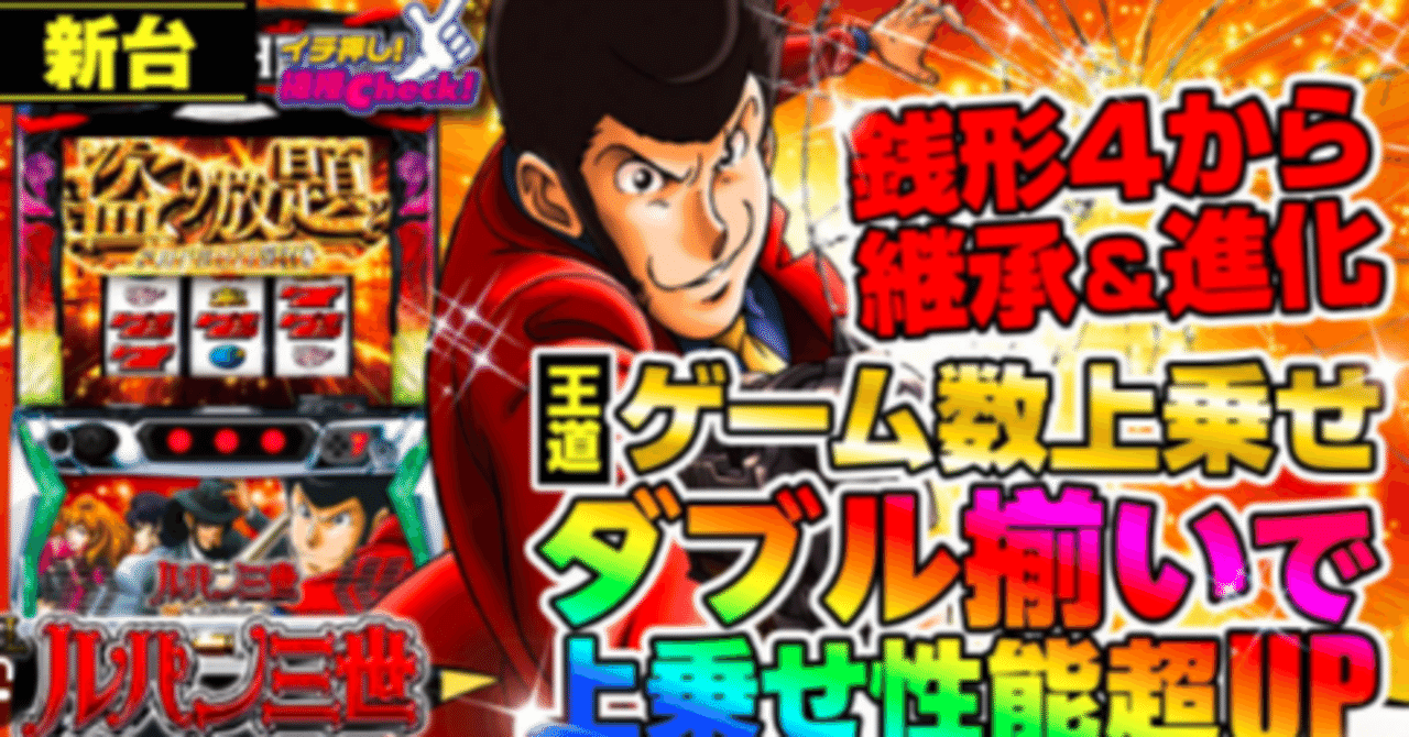 スマスロ　ルパン三世　大航海者の秘宝 スマスロルパン三世 大航海者の秘宝 スロット 新台 天井 設定