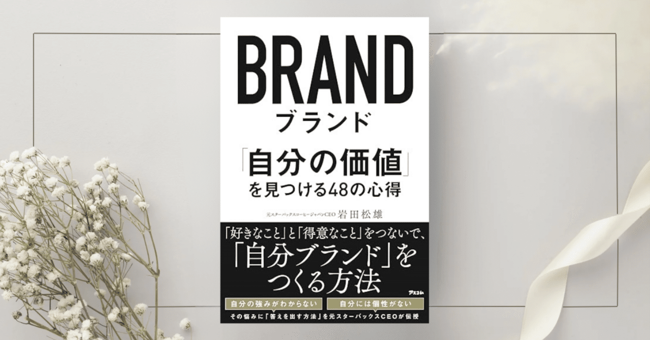 ブランド 「自分の価値」を見つける48の心得』岩田松雄｜本のコンパス