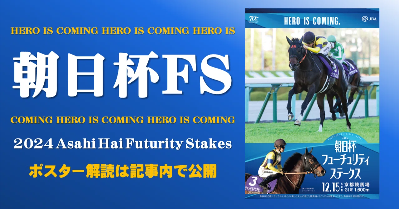 2024朝日杯フューチュリティステークス ポスター｜日本サイン競馬会