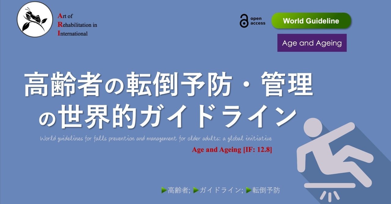 高齢者の転倒予防ガイドライン 高齢者の転倒予防・管理の世界的ガイドライン｜Super Human | 理学療法