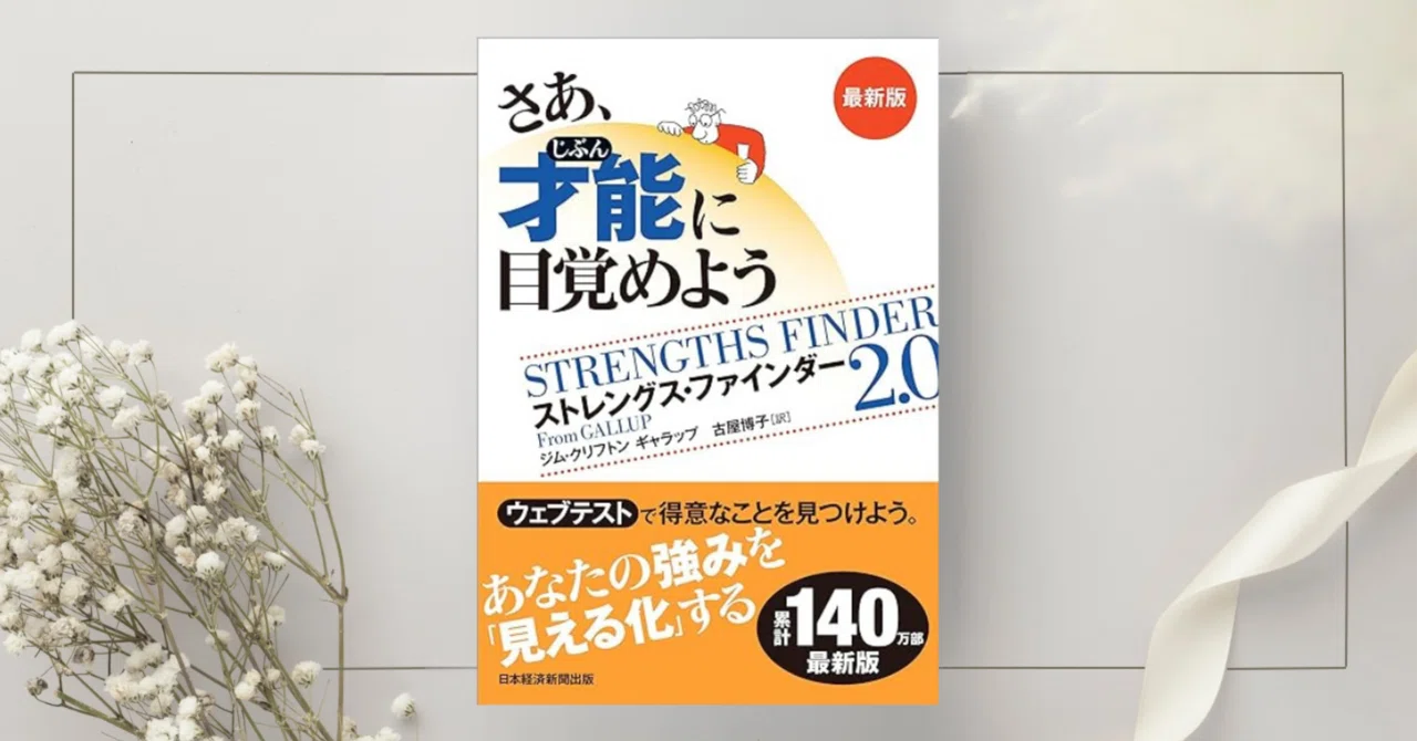さあ、才能(じぶん)に目覚めよう 最新版 ストレングス・ファインダー