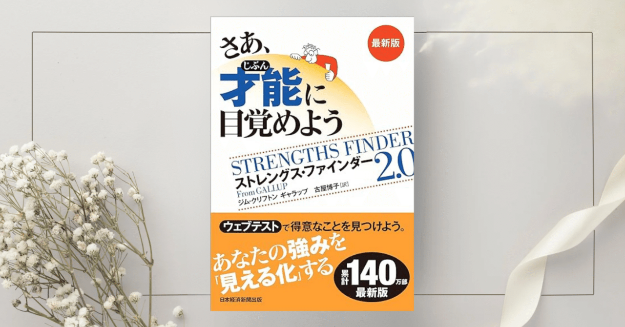 さあ、才能(じぶん)に目覚めよう 最新版 ストレングス・ファインダー