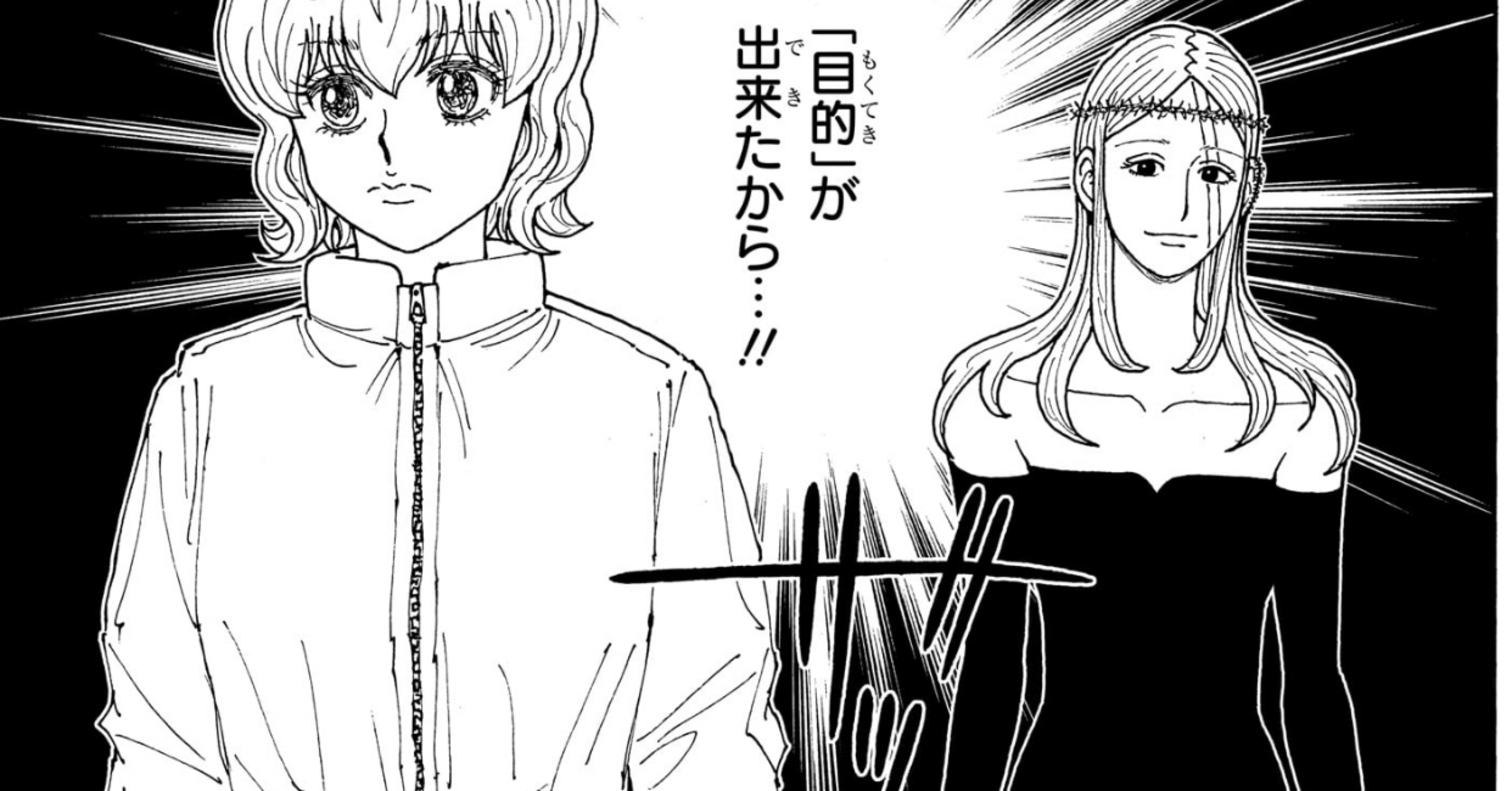 雑文・継承 HUNTER×HUNTER410話の感想｜眞水清輝