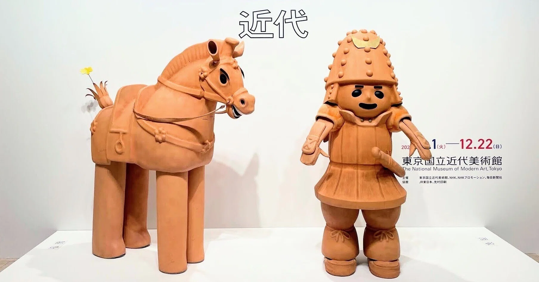 ハニワと土偶の近代 /東京国立近代美術館|美術館とお寺と猫 ハニワと土偶の近代 /東京国立近代美術館|美術館とお寺と猫