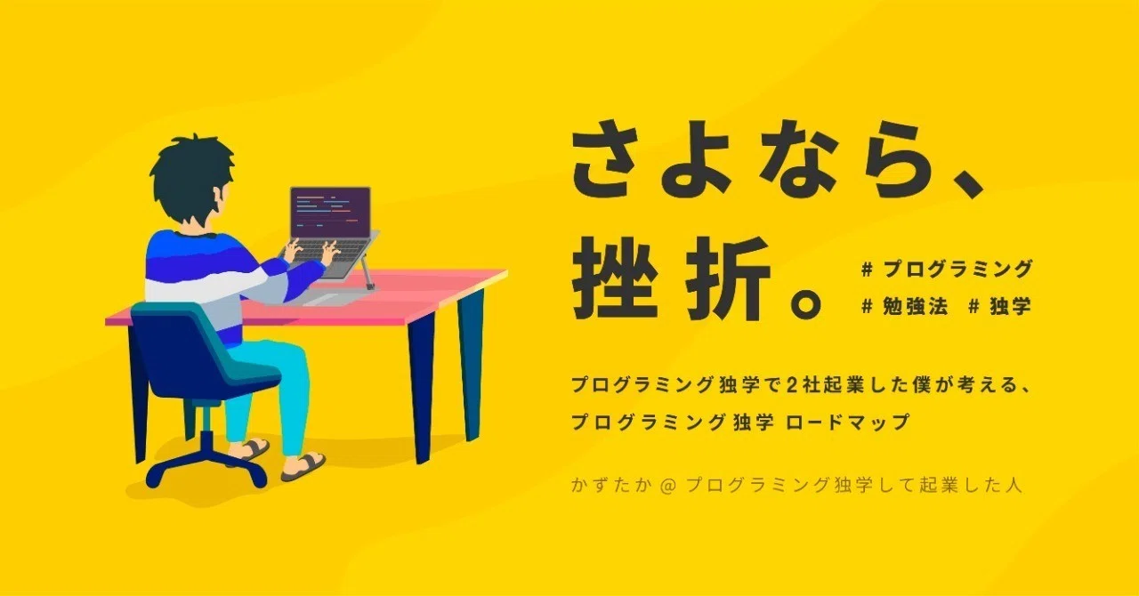 プログラミング独学で2社起業した僕が考える プログラミング独学ロードマップ かずたか プログラミング独学して起業した人 Note
