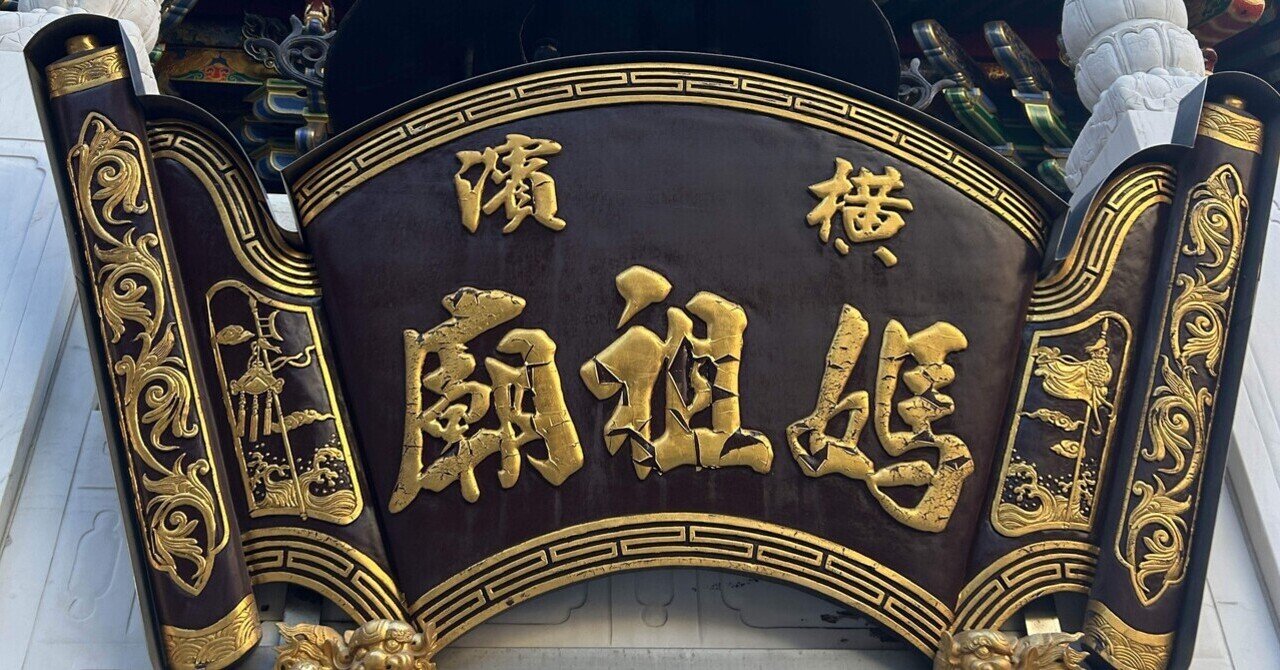 横浜観光】辰年最後の月に媽祖廟で龍の子を購入す｜遊月の日々これ好日なり