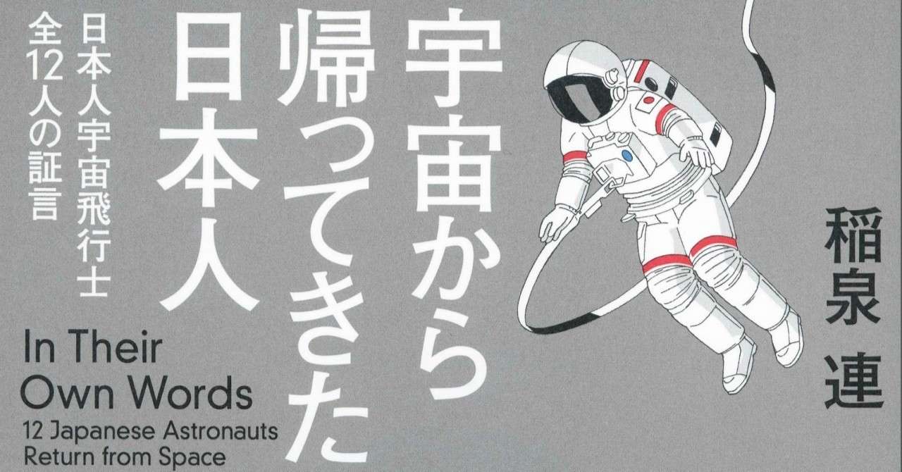 宇宙から帰ってきた日本人 日本人宇宙飛行士全12人の証言 特別公開 文藝春秋digital
