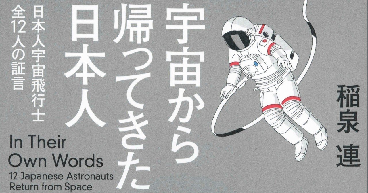 宇宙から帰ってきた日本人 日本人宇宙飛行士全12人の証言 特別公開 文藝春秋digital 宇宙から帰ってきた日本人 日本人宇宙飛行士全12人の証言 特別公開 文藝春秋digital