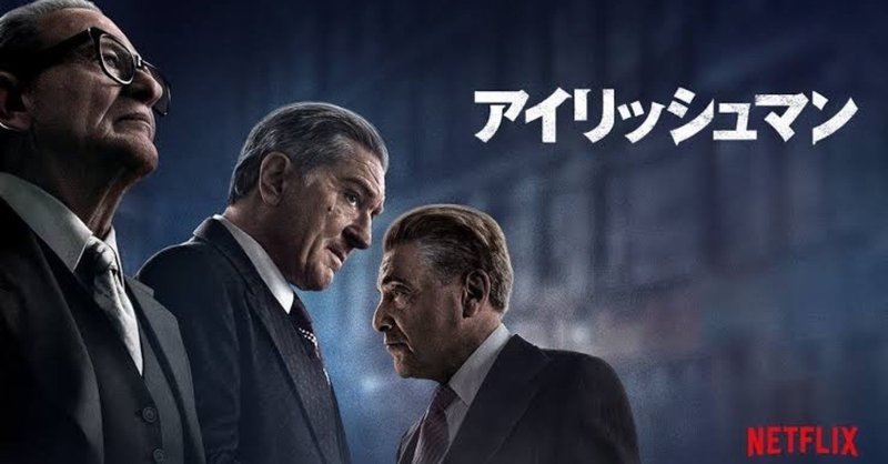 ネタバレ無し ギャング映画の集大成 明かされる裏社会の真実 アイリッシュマン 感想 じきどらむ Note ネタバレ無し ギャング映画の集大成 明かされる裏社会の真実 アイリッシュマン 感想 じきどらむ Note