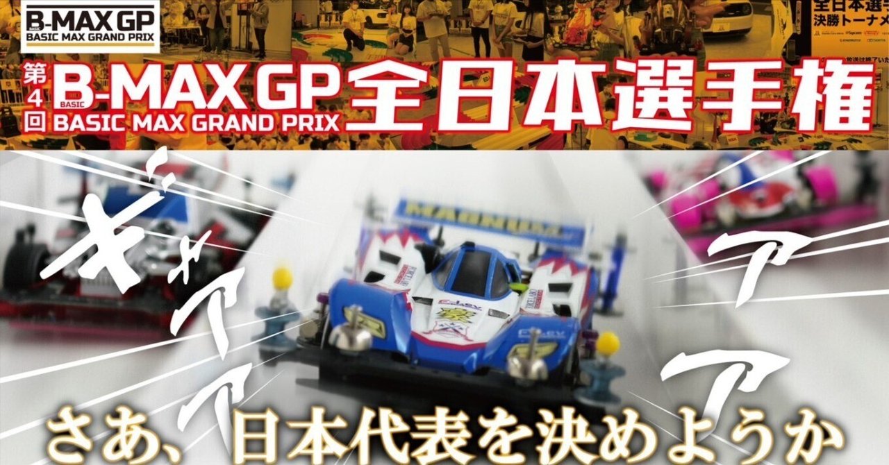 第4回B-MAXGP全日本選手権 レポート|たかも 第4回B-MAXGP全日本選手権 レポート|たかも