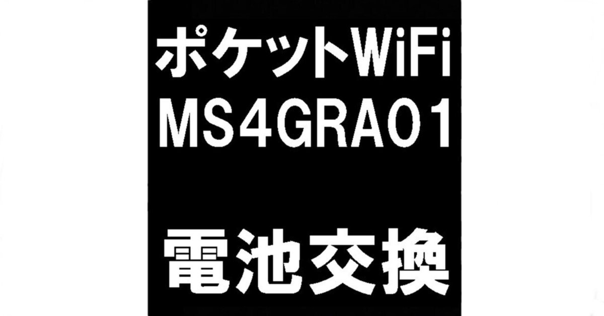 ポケットWiFi MS4GRA01のバッテリー交換で膨張による変形が改善