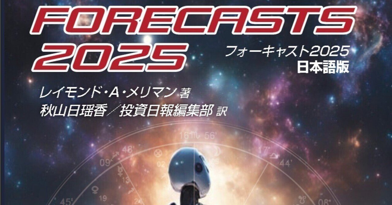 フォーキャスト2024 FORECASTS レイモンド・メリマン 金融占星術 - 趣味・スポーツ・実用