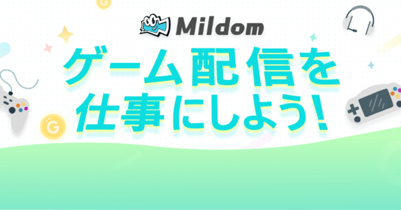 Mildom ミルダム 時給500円もらえるけど長期的に考えると破綻する だいなま Note