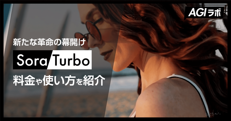 ついに正式公開！OpenAIの動画生成AI『Sora』と新時代の映像クリエイション