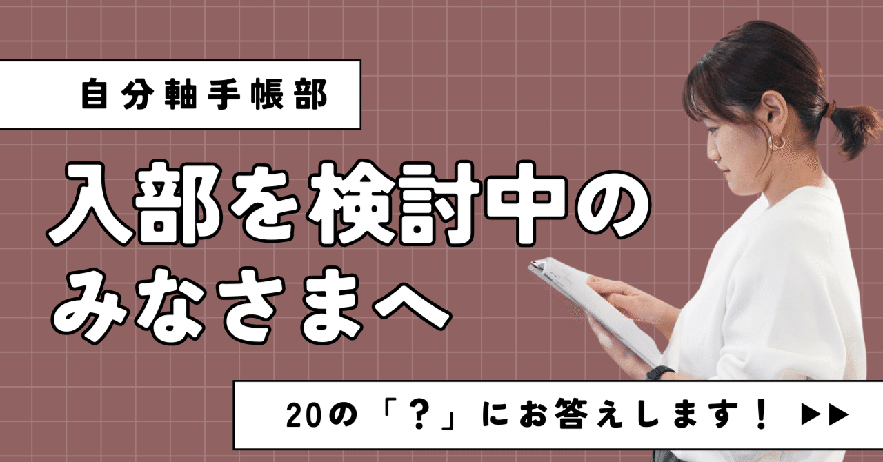 20の「？」にお答えします！「自分軸手帳部」入部を検討中のみなさまへ｜自分軸手帳公式