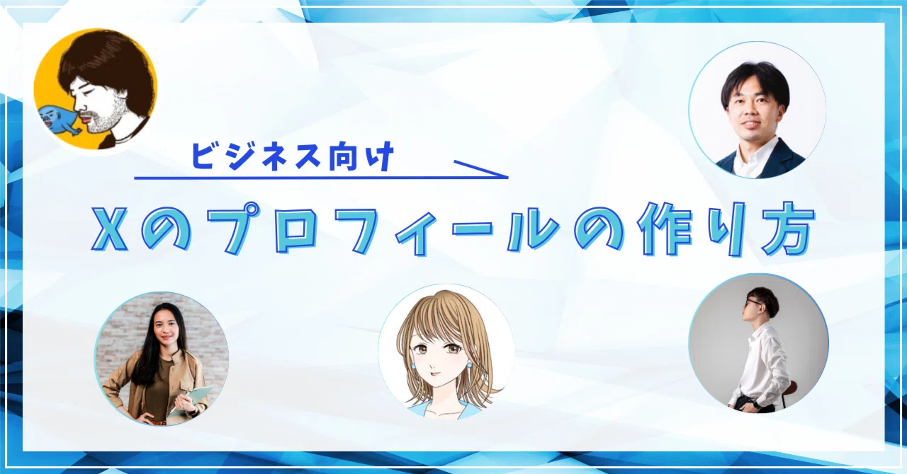 ビジネスパーソンにおすすめしたい、“仕事に効く”SNSのプロフィール 