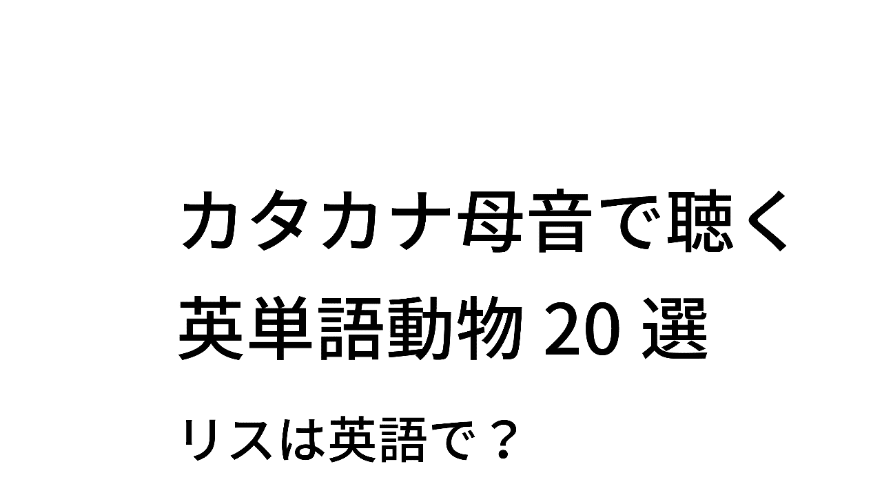 カタカナ母音で聴いてみよう 英単語 動物選 Taka Note
