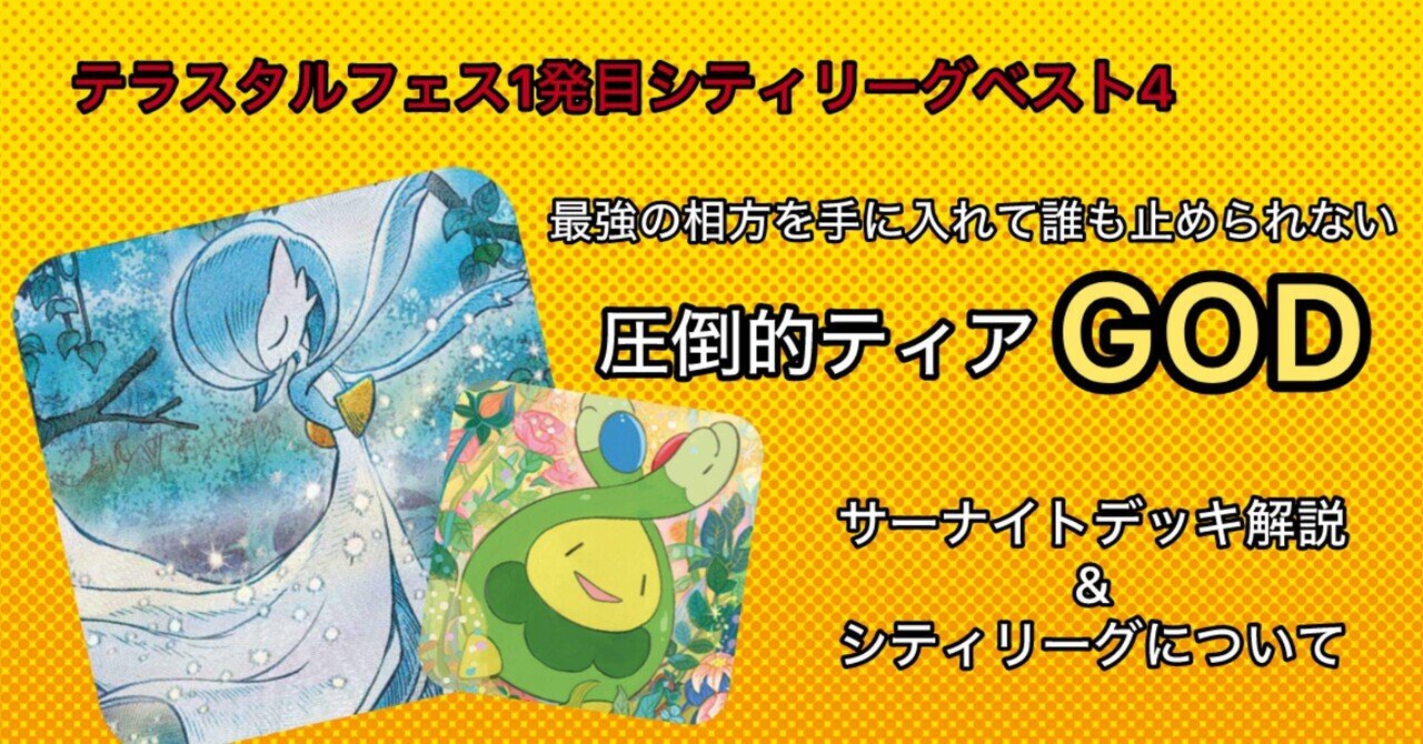 テラスタルフェス環境のサーナイトの解説とシティリーグの練習