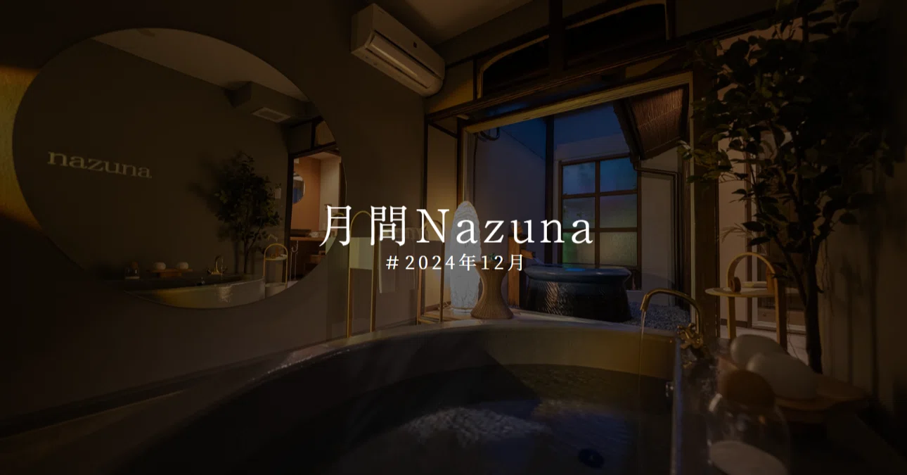 月刊Nazuna #2024年12月｜Nazuna Group