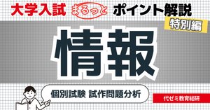 代ゼミが分析！【2025年度共通テストまとめ】新課程入試、実際