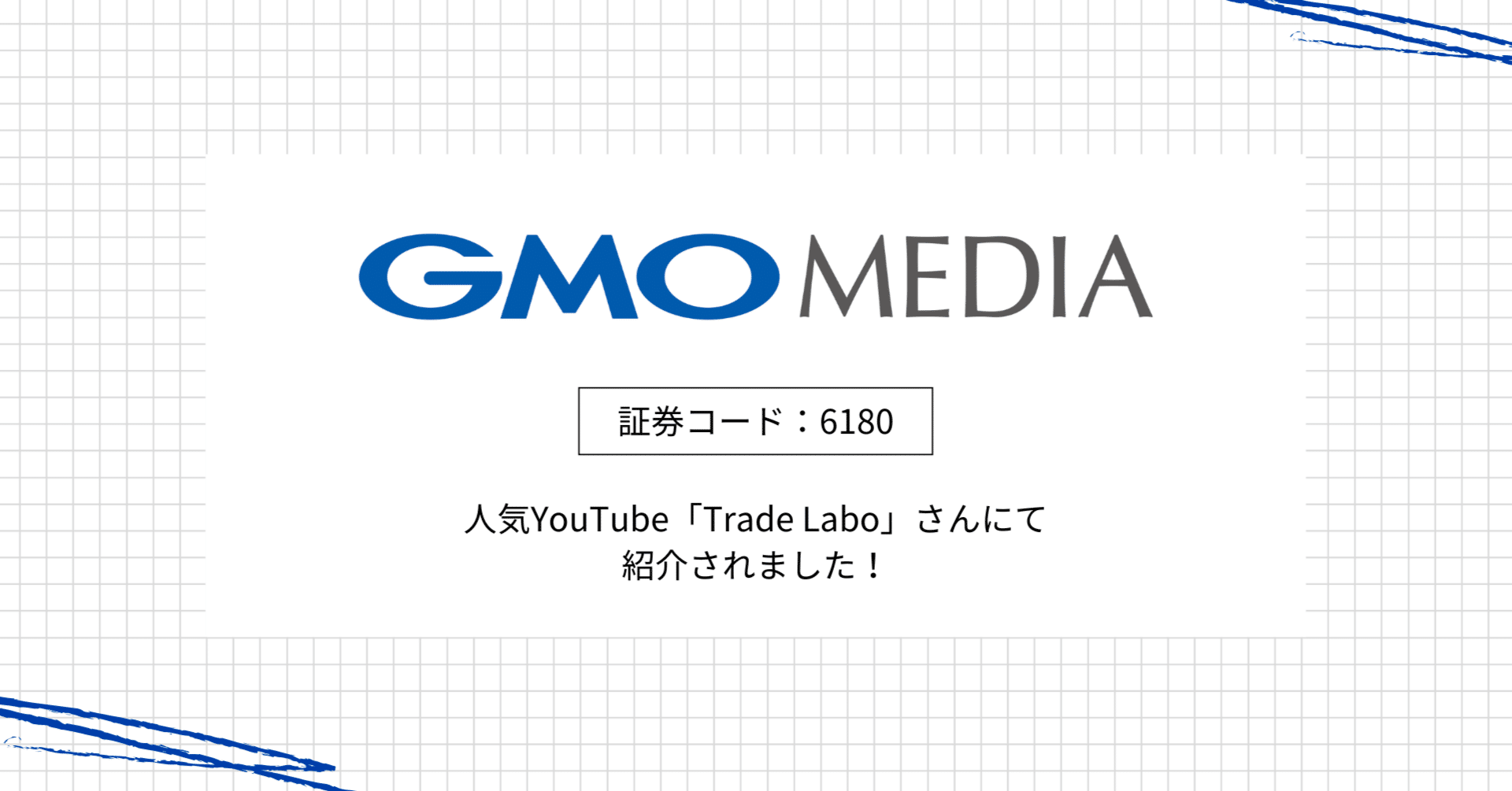 人気YouTube「Trade Labo」さんにて紹介されました！｜GMOメディア株式会社