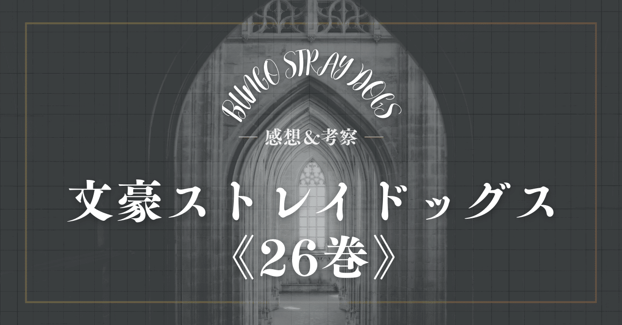 文スト26巻の感想&考察｜ものあし@文スト考察