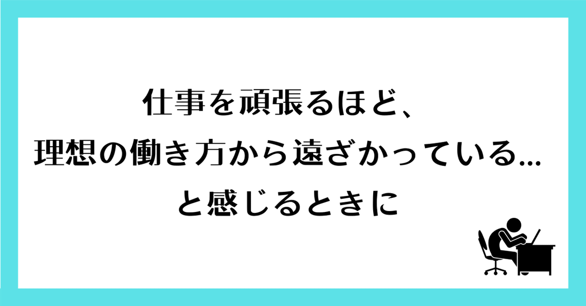 仕事を頑張るほど、理想の働き方から遠ざかっている...と感じるときに  