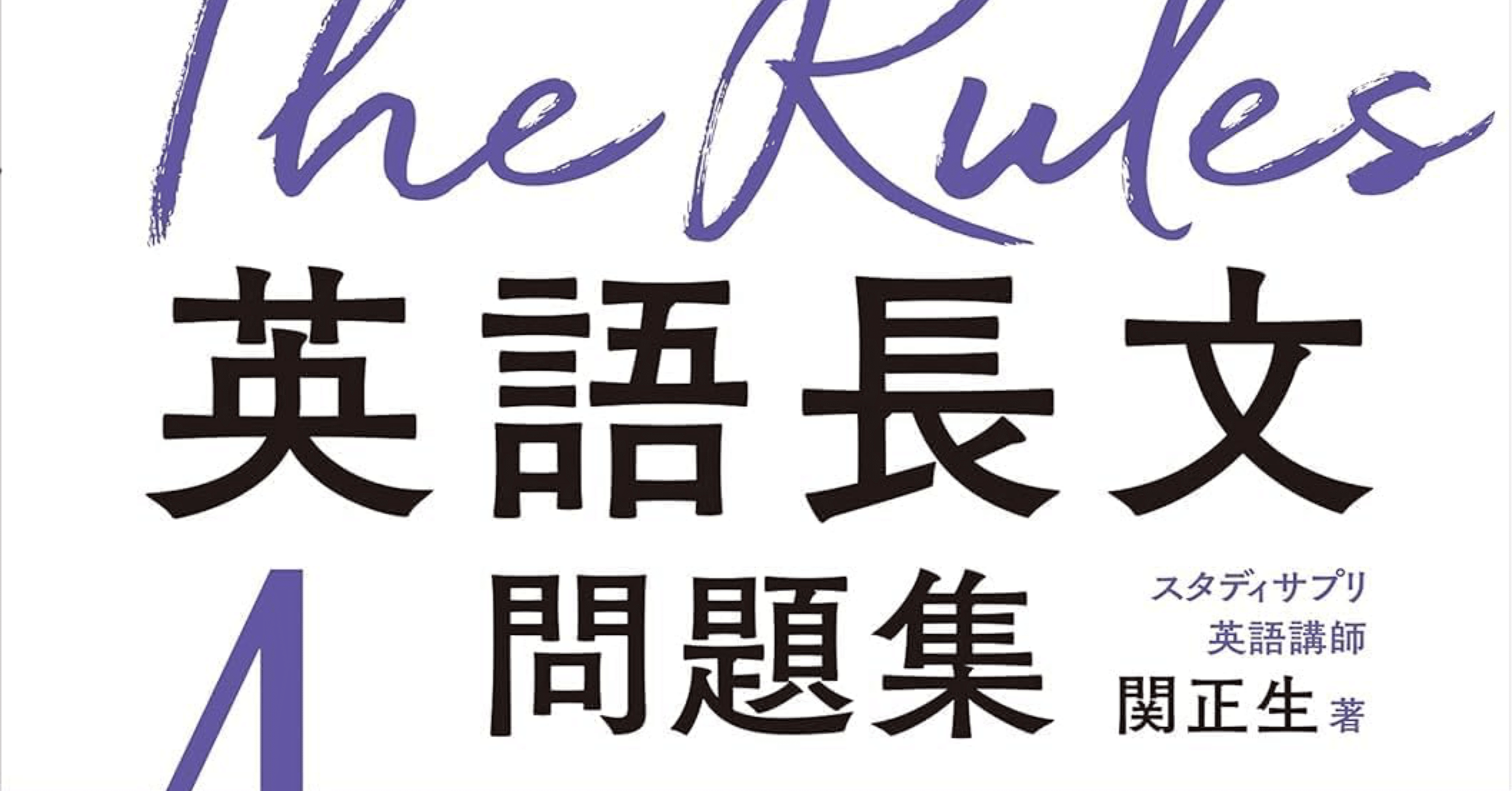関正生のThe Rules英語長文問題集4入試最難関｜自称進の放課後