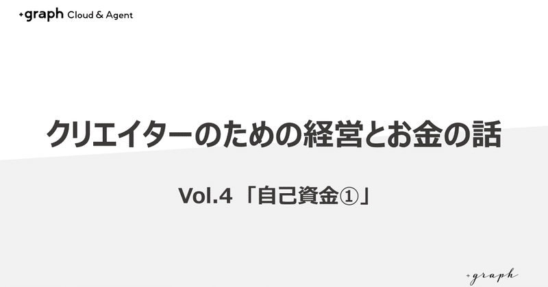 クリエイターのための経営とお金の話vol 4 自己資金 Graph福島 明咲 Note