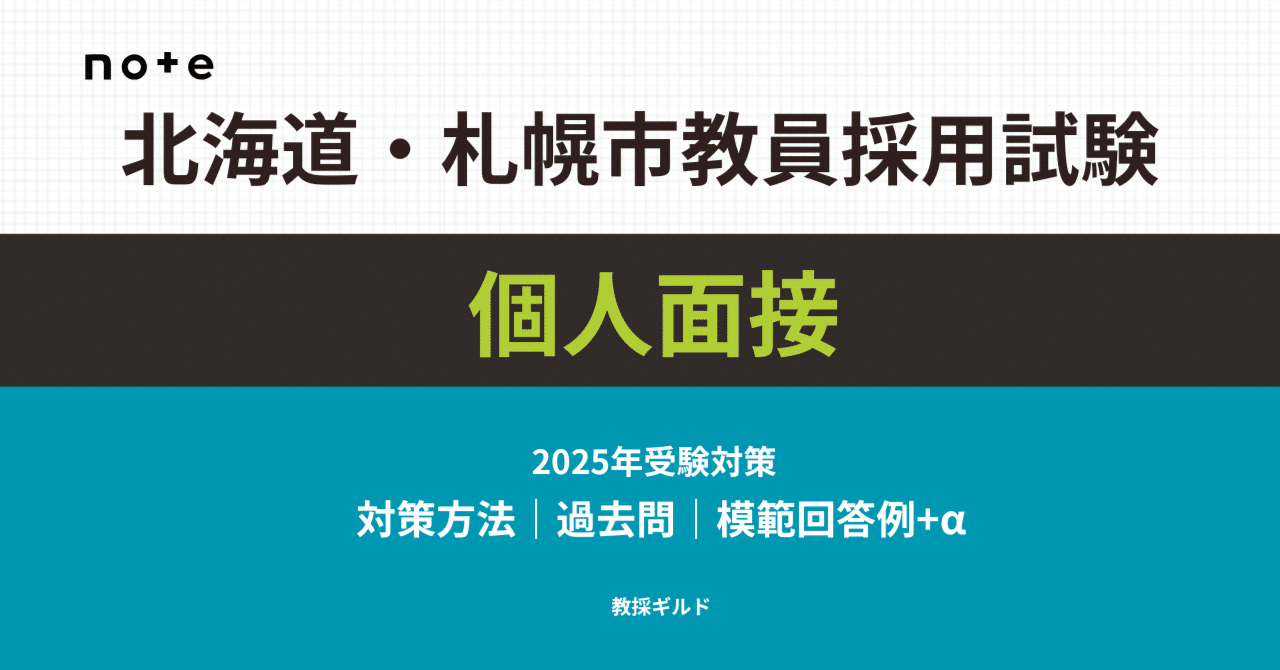 札幌市　教員採用試験　家庭科　面接 札幌市教員採用試験】面接試験の内容と対策【過去の質問例あり